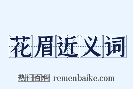 花眉近义词是什么意思的图片